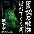 実説 城谷怪談 「訪ねてくる女」