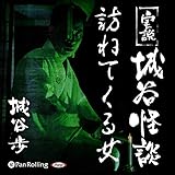 実説 城谷怪談 「訪ねてくる女」
