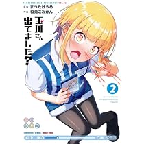 玉川さん出てました？　全巻初版セット 玉川さん 出てました? コミック 新品 1-2巻セット (スクウェア