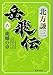 岳飛伝 8 龍蟠の章 (集英社文庫)