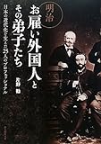 明治お雇い外国人とその弟子たち