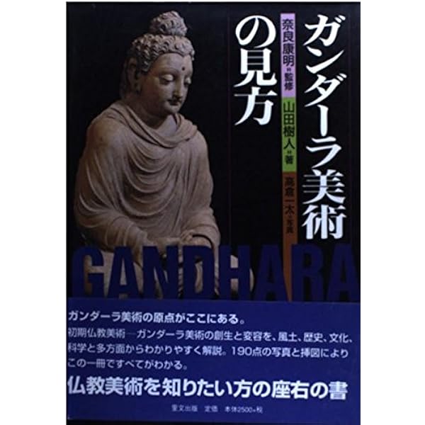 ガンダーラ美術 古代仏教美術叢刊 (栗田 功編) / 古本、中古本、古書籍