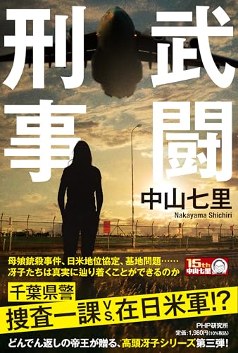 中山七里:武闘刑事