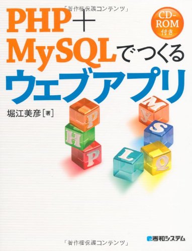 PHP+MySQLでつくるウェブアプリ