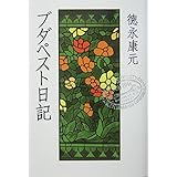 ブダペスト日記