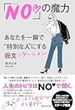 「NO♡」の魔力