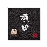 丸三タカギ 彫り込み済表札 信楽焼 信楽S-2F-2-3-横田 彫り込み名字: 横田 【完成品】