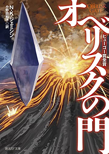 N・K・ジェミシン:オベリスクの門 (創元SF文庫)
