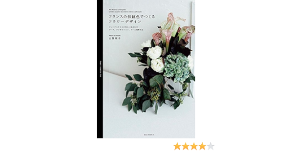 フランスの伝統色でつくるフラワーデザイン フレンチスタイルの美しい色合わせ ブーケ コンポジション リース130作品 朝子 古賀 本 通販 Amazon