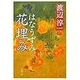 花埋み (新潮文庫)