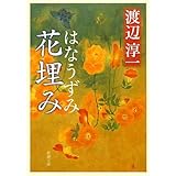 花埋み (新潮文庫)