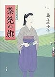 書評 茶筅の旗 by chiezo