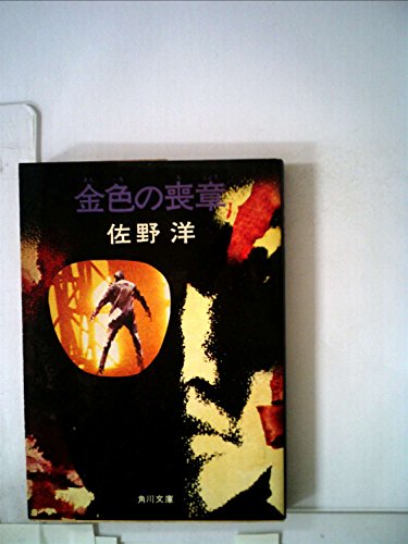 金色の喪章 (1968年) (文華新書―小説選集)