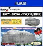 南栄工業(ナンエイ) 菜園ビニールハウスOH-3650(5.5坪/蝶番式扉)
