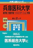 兵庫医科大学(薬学部・看護学部・リハビリテーション学部) (2023年版大学入試シリーズ)