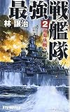最強戦艦隊 (2) (タツの本 RYU NOVELS)