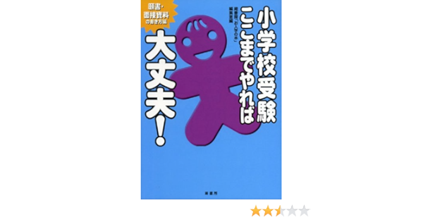 小学校受験ここまでやれば大丈夫 願書 面接資料の書き方編 蔵書房 お入学の本 編集室 本 通販 Amazon 小学校受験ここまでやれば大丈夫 願書 面接資料の書き方編 蔵書房 お入学の本 編集室 本 通販 Amazon