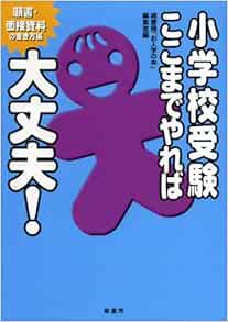 小学校受験ここまでやれば大丈夫 願書 面接資料の書き方編 蔵書房 お入学の本 編集室 本 通販 Amazon 小学校受験ここまでやれば大丈夫 願書 面接資料の書き方編 蔵書房 お入学の本 編集室 本 通販 Amazon