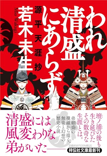 われ清盛にあらず　源平天涯抄(祥伝社文庫わ8-1)