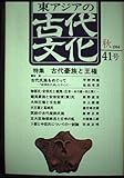 東アジアの古代文化 (41号)古代豪族と王権