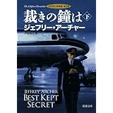 裁きの鐘は(下): クリフトン年代記 第3部 (新潮文庫)