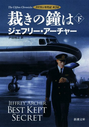 裁きの鐘は(下): クリフトン年代記 第3部 (新潮文庫)