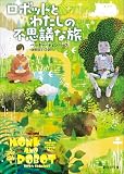 ロボットとわたしの不思議な旅 (創元SF文庫)