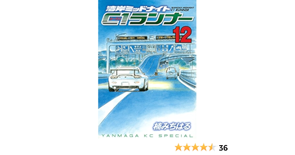 Amazon Co Jp 湾岸ミッドナイト ｃ１ランナー １２ ヤングマガジンコミックス Ebook 楠みちはる Kindle Store