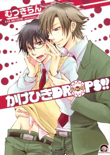 『かけひきDROPS!!』