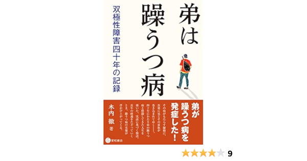 弟は躁うつ病 双極性障害四十年の記録 木内 徹 本 通販 Amazon