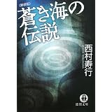 蒼茫の大地 滅ぶ 上 角川文庫 5737 西村 寿行 本 通販 Amazon 蒼茫の大地 滅ぶ 上 角川文庫 5737 西村 寿行 本 通販 Amazon