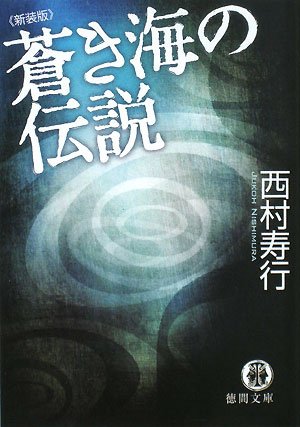 西村寿行:蒼き海の伝説 (徳間文庫)