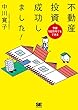 予算100万円でもできる 不動産投資成功しました！