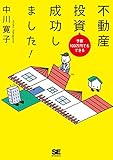 予算100万円でもできる 不動産投資成功しました！