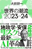 世界の潮流2023～24