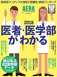 AERA Premium 医者・医学部がわかる 2018 (AERAムック)