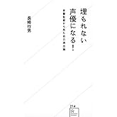 埋もれない声優になる! 音響監督から見た自己演出論 (星海社新書 214)