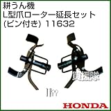 ホンダ(HONDA) 耕うん機 F402-502 L型爪ローター延長セット (ピン付き)  11632