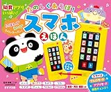 知育アプリいっぱい！ たのしくあそぼ！ スマホえほん (だいすき・音えほん)