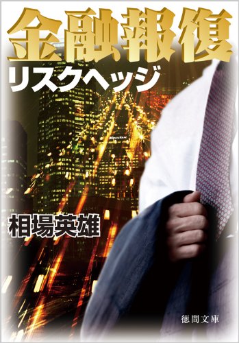 相場英雄:金融報復 リスクヘッジ (徳間文庫)