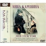 アンナ・カレーニナ [DVD]