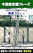 『中国語恋愛フレーズ厳選50（114単語）』恋愛フレーズで学ぶ中国語 PART1: 出会いから初デートまで【繁体字版】 (LITTLE-KEI.COM)