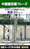 『中国語恋愛フレーズ厳選50（114単語）』恋愛フレーズで学ぶ中国語 PART1: 出会いから初デートまで【繁体字版】 (LITTLE-KEI.COM)