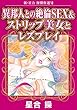 新・星合操傑作選VI 異邦人との絶倫SEX＆ストリップ美女とレズプレイ (アネ恋♀宣言)