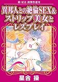 新・星合操傑作選VI 異邦人との絶倫SEX＆ストリップ美女とレズプレイ (アネ恋♀宣言)