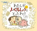 わたしがノーベルしょうをとったわけ (はじめてのかがくえほん 2)