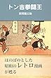 トン吉拳闘王 昭和レトロコミックス (昭和レトロ漫画ライブラリ)