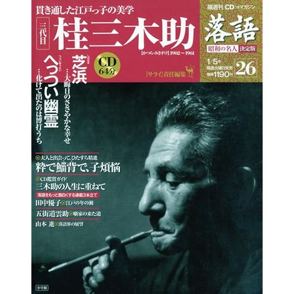 CDつきマガジン 隔週刊 落語 昭和の名人 決定版 全26巻(2) 五代目