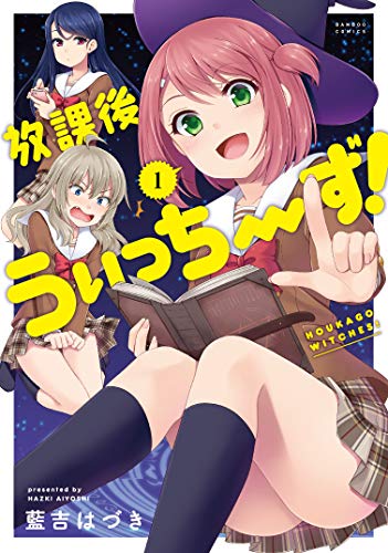 『放課後うぃっちーず!』1巻