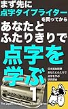 まず先に点字タイプライターを買ってから　あなたとふたりきりで　点字を学ぶ　１: ＿濃密な、たったふたりだけの学習の現場。ふたりで紙の上の点に触れる。 日本福祉新聞電子文庫シリーズ